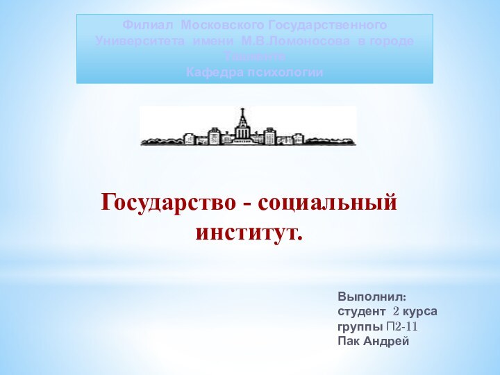 Государство - социальный институт.Филиал Московского Государственного Университета имени М.В.Ломоносова в городе ТашкентеКафедра