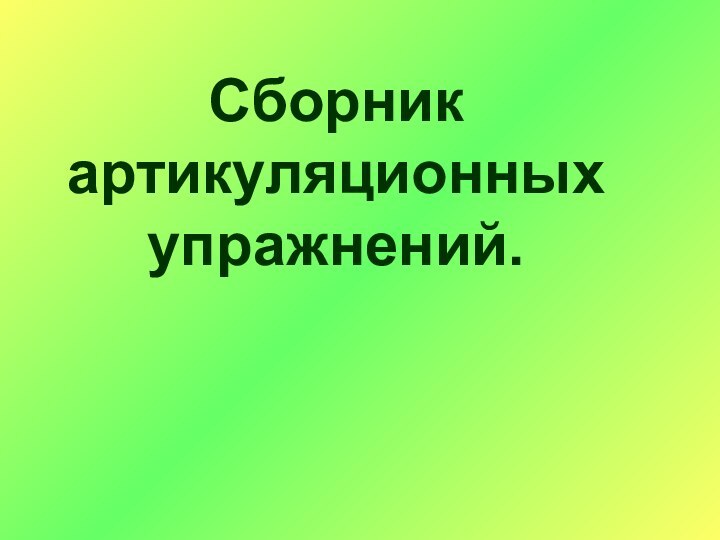 Сборник  артикуляционных упражнений.