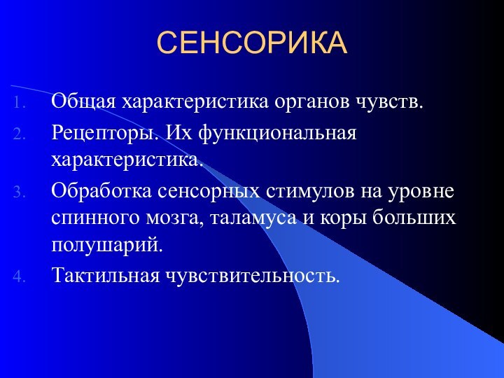 СЕНСОРИКАОбщая характеристика органов чувств.Рецепторы. Их функциональная характеристика.Обработка сенсорных стимулов на уровне спинного