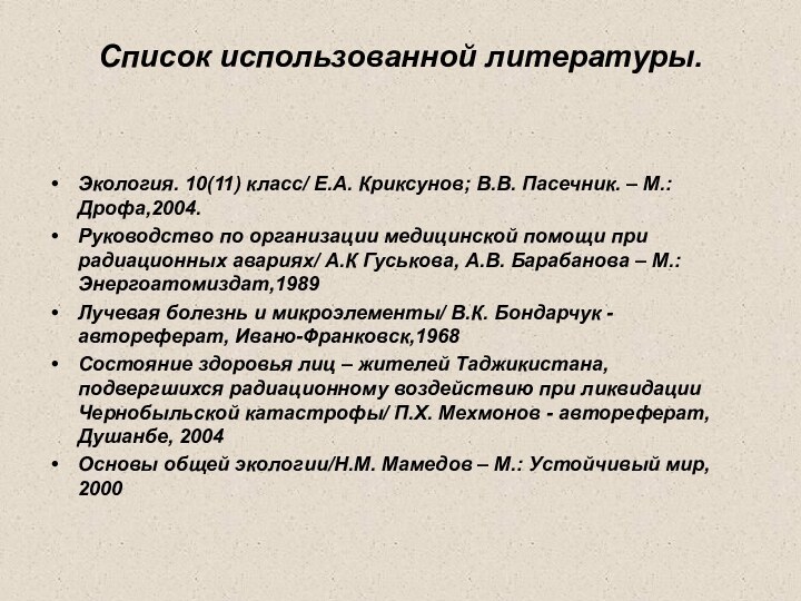 Список использованной литературы. Экология. 10(11) класс/ Е.А. Криксунов; В.В. Пасечник. – М.:Дрофа,2004.