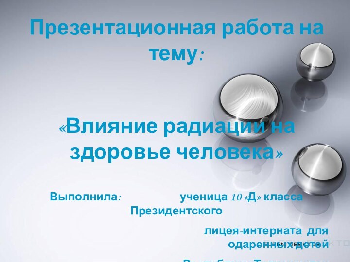 Презентационная работа на тему:«Влияние радиации на здоровье человека»Выполнила: