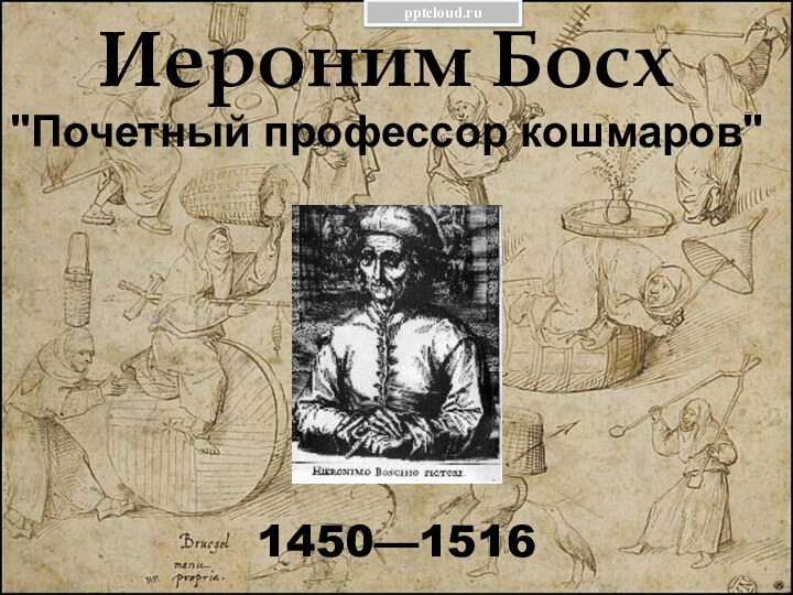 Иероним Босх 