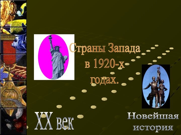 Новейшаяистория XX векСтраны Западав 1920-хгодах.