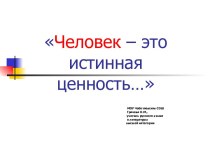 Человек – это истинная ценность