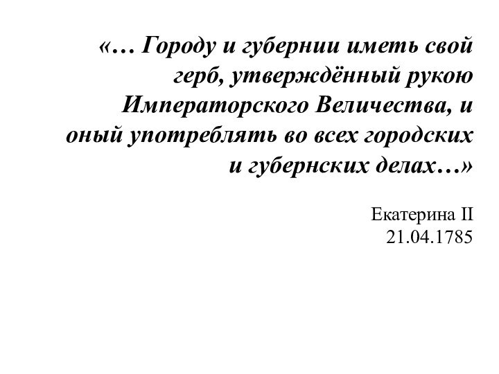 «… Городу и губернии иметь свой герб, утверждённый рукою Императорского