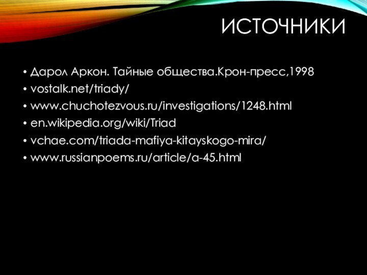 ИсточникиДарол Аркон. Тайные общества.Крон-пресс,1998vostalk.net/triady/www.chuchotezvous.ru/investigations/1248.htmlen.wikipedia.org/wiki/Triadvchae.com/triada-mafiya-kitayskogo-mira/www.russianpoems.ru/article/a-45.html