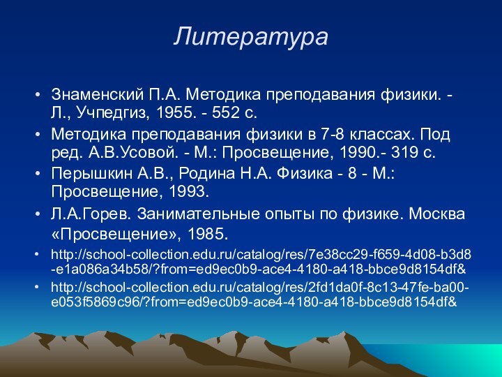 ЛитератураЗнаменский П.А. Методика преподавания физики. - Л., Учпедгиз, 1955. - 552 с.Методика