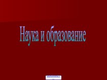 Науки