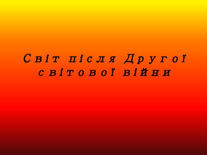 Світ після Другої світової війни