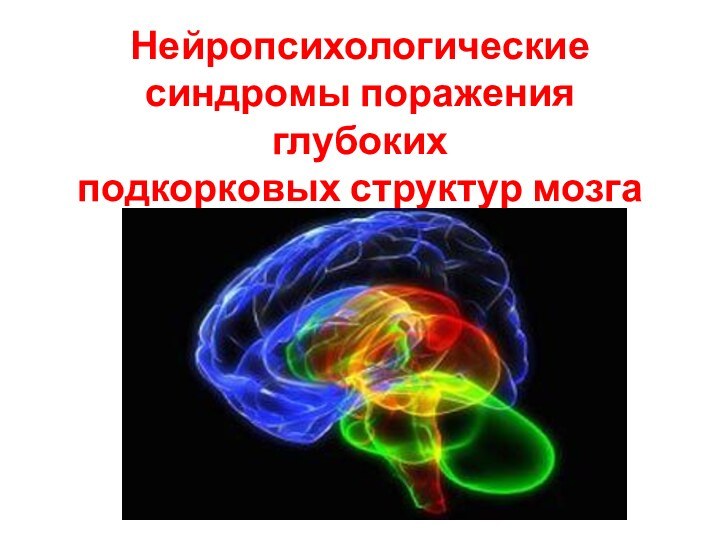 Нейропсихологические синдромы поражения глубоких подкорковых структур мозга  