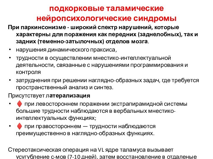 подкорковые таламические нейропсихологические синдромыПри паркинсонизме - широкий спектр нарушений, которые характерны для