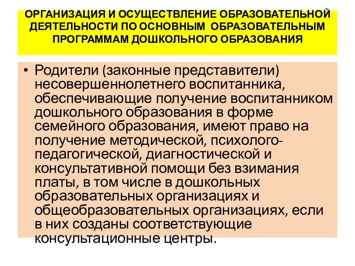 ОРГАНИЗАЦИЯ И ОСУЩЕСТВЛЕНИЕ ОБРАЗОВАТЕЛЬНОЙ ДЕЯТЕЛЬНОСТИ ПО ОСНОВНЫМ ОБРАЗОВАТЕЛЬНЫМ ПРОГРАММАМ ДОШКОЛЬНОГО ОБРАЗОВАНИЯ Родители