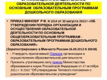 ОРГАНИЗАЦИЯ И ОСУЩЕСТВЛЕНИЕ ОБРАЗОВАТЕЛЬНОЙ ДЕЯТЕЛЬНОСТИ ПО ОСНОВНЫМ ОБРАЗОВАТЕЛЬНЫМ ПРОГРАММАМ ДОШКОЛЬНОГО ОБРАЗОВАНИЯ