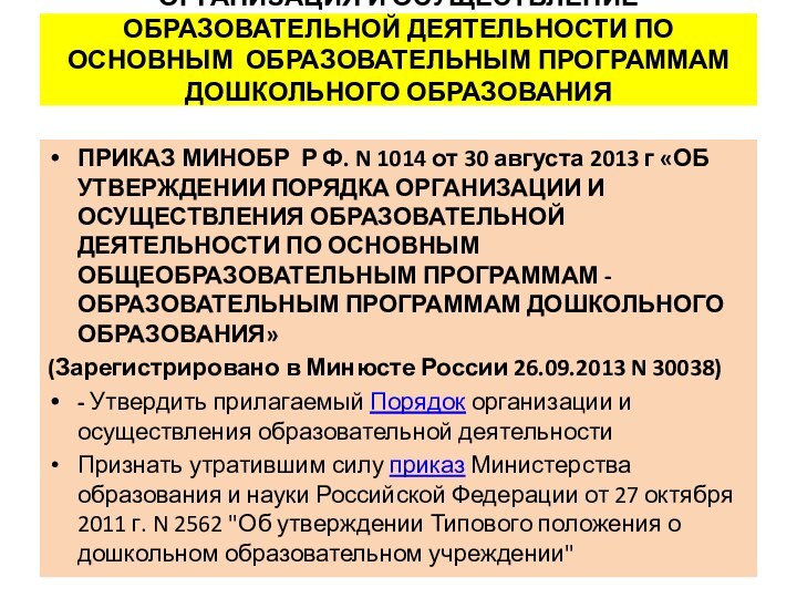 ОРГАНИЗАЦИЯ И ОСУЩЕСТВЛЕНИЕ ОБРАЗОВАТЕЛЬНОЙ ДЕЯТЕЛЬНОСТИ ПО ОСНОВНЫМ ОБРАЗОВАТЕЛЬНЫМ ПРОГРАММАМ ДОШКОЛЬНОГО ОБРАЗОВАНИЯ ПРИКАЗ