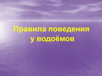 Правила поведения у водоёмов