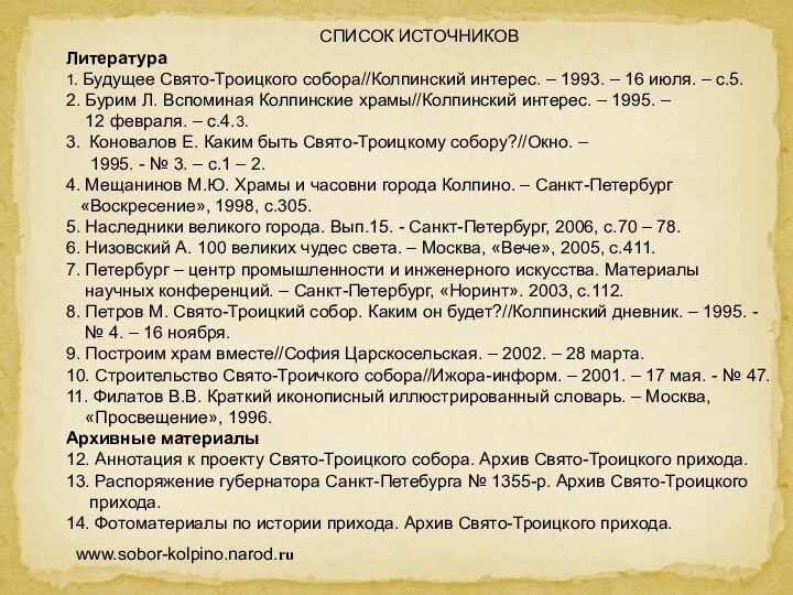 СПИСОК ИСТОЧНИКОВЛитература1. Будущее Свято-Троицкого собора//Колпинский интерес. – 1993. – 16 июля. –