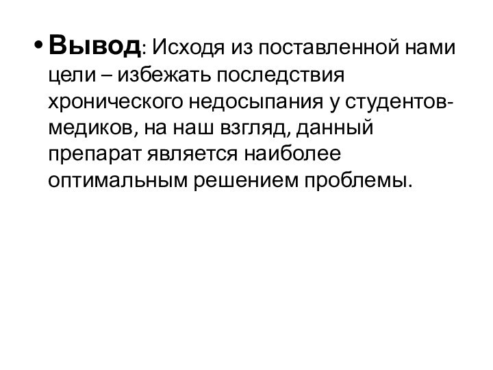 Вывод: Исходя из поставленной нами цели – избежать последствия хронического недосыпания у