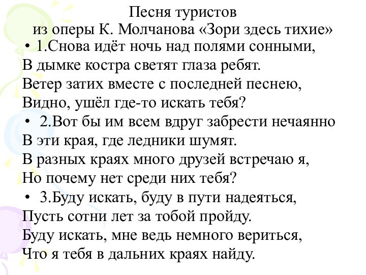 Песня туристов из оперы К. Молчанова «Зори здесь тихие» 1.Снова идёт ночь