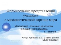 Механическая картина мира