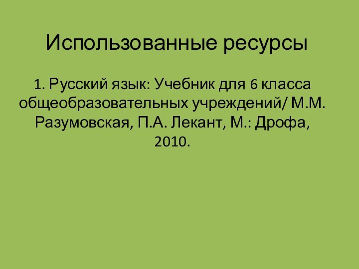 Использованные ресурсы1. Русский язык: Учебник для 6 класса общеобразовательных учреждений/ М.М. Разумовская,