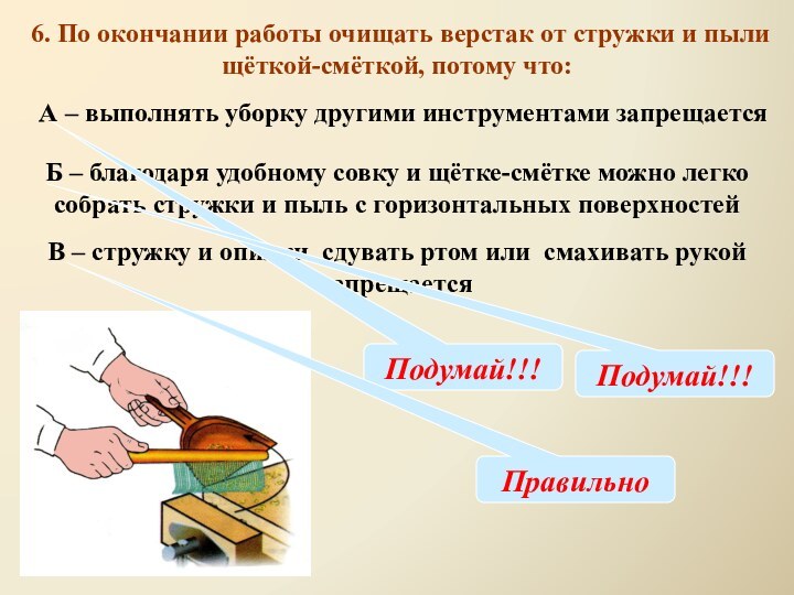 6. По окончании работы очищать верстак от стружки и пыли щёткой-смёткой, потому