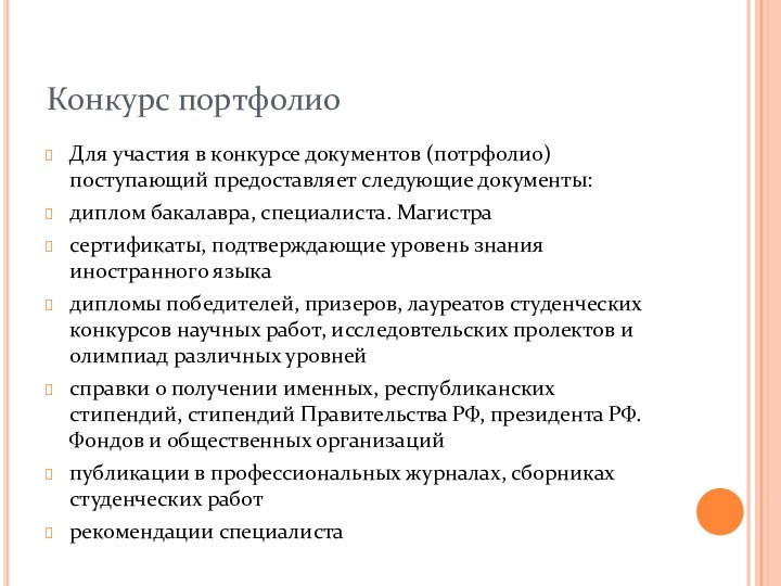 Конкурс портфолиоДля участия в конкурсе документов (потрфолио) поступающий предоставляет следующие документы:диплом бакалавра,