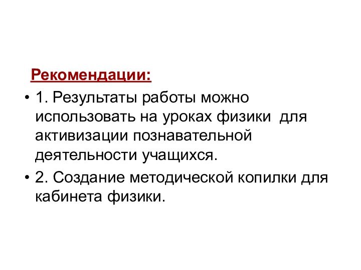 Рекомендации:1. Результаты работы можно использовать на уроках физики для активизации познавательной