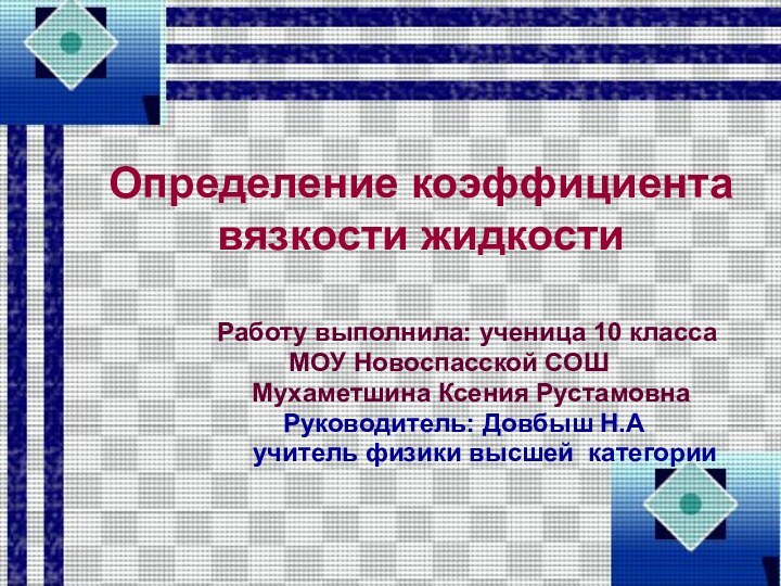 Определение коэффициента вязкости жидкости        Работу