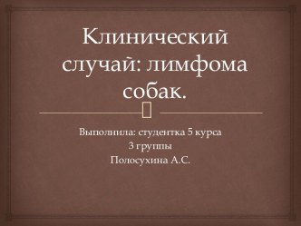 Клинический случай: лимфома собак.