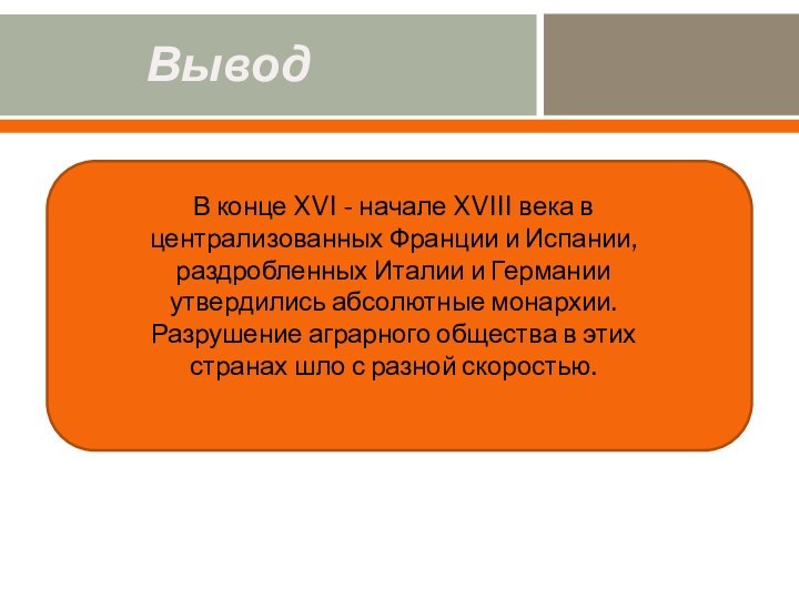 В конце XVI - начале XVIII века в централизованных Франции и Испании,