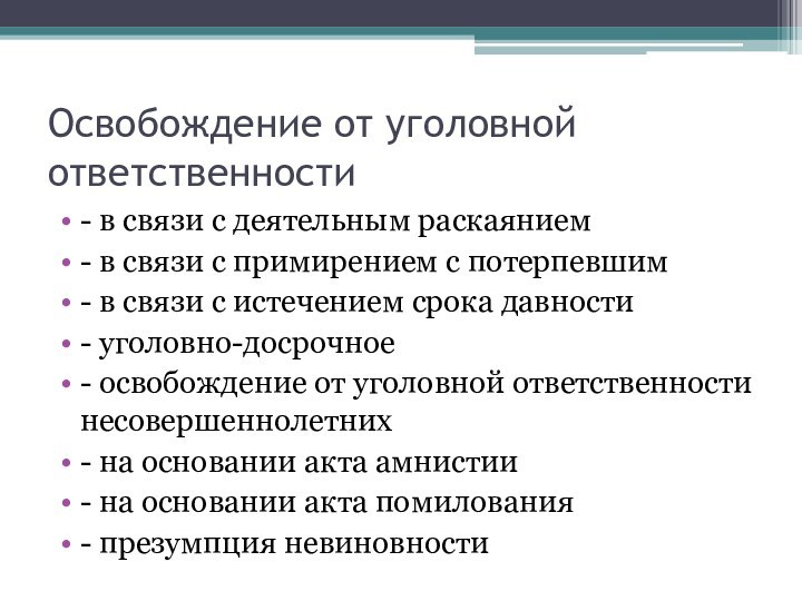 Освобождение от уголовной ответственности- в связи с деятельным раскаянием- в связи с