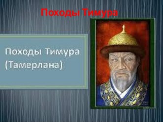 Походы Тимура