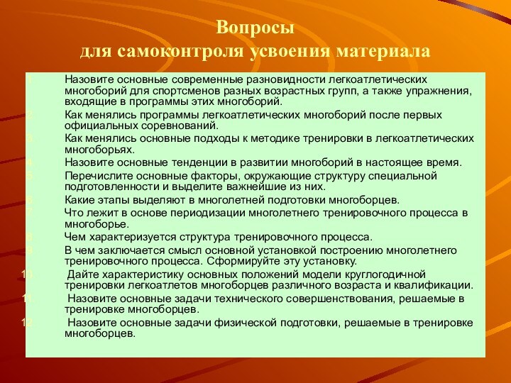 Вопросы для самоконтроля усвоения материалаНазовите основные современные разновидности легкоатлетических многоборий для спортсменов