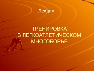 Тренировка в многоборье