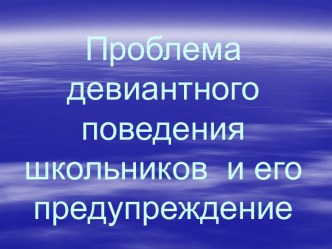 Проблема девиантного поведения школьников и его предупреждение