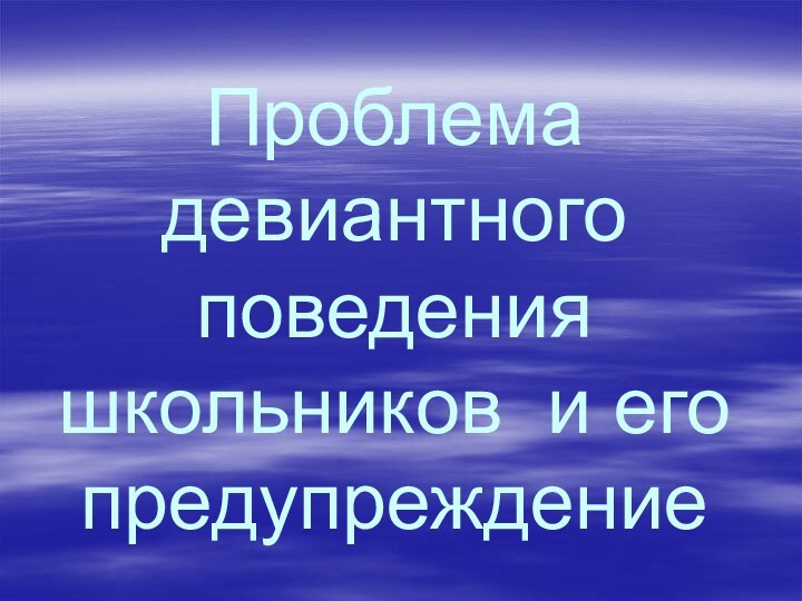 Проблема девиантного поведения школьников и его предупреждение