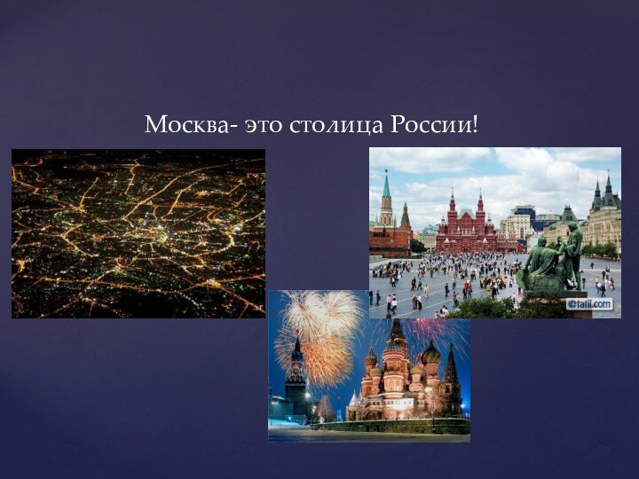 Москва- это столица России!
