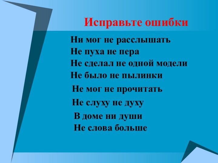 Не пуха не пераНи мог не расслышатьНе сделал не одной моделиВ доме