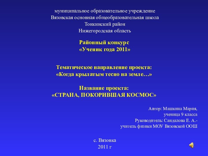 муниципальное образовательное учреждениеВязовская основная общеобразовательная школаТонкинский районНижегородская областьАвтор: Машкина Мария, ученица 9