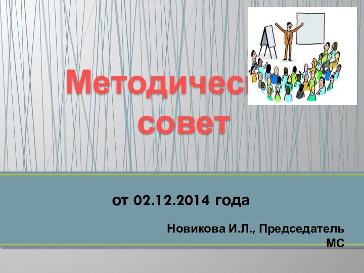 от 02.12.2014 годаМетодический совет  Новикова И.Л., Председатель МС