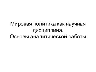 Мировая политика как научная дисциплина.Основы аналитической работы