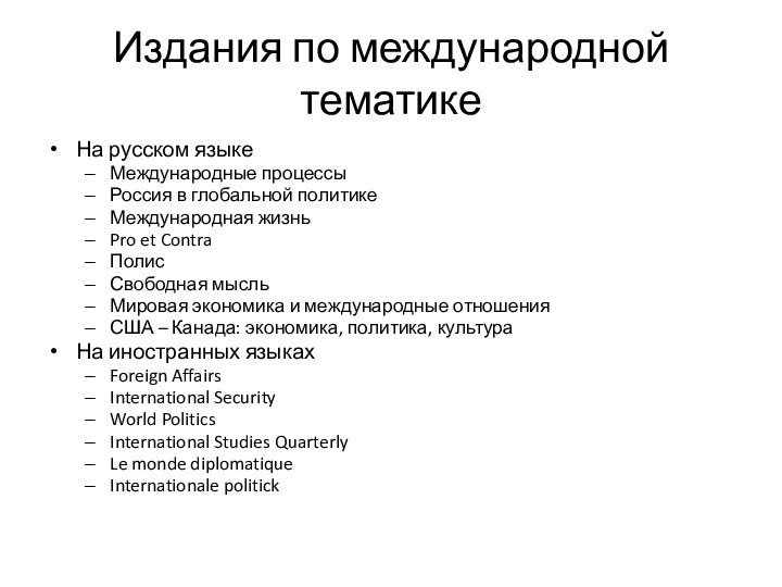 Издания по международной тематикеНа русском языкеМеждународные процессы Россия в глобальной политикеМеждународная жизньPro