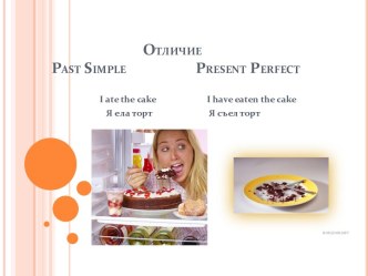 Отличие     past simple                   present perfect