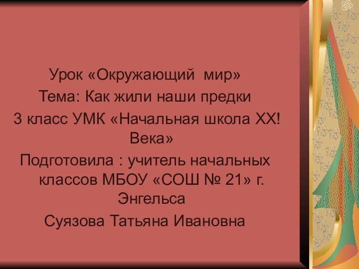 Урок «Окружающий мир»Тема: Как жили наши предки 3 класс УМК «Начальная школа