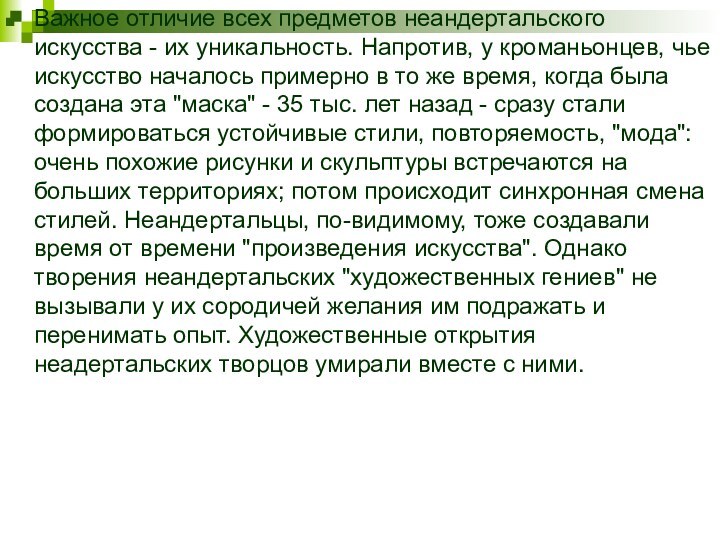 Важное отличие всех предметов неандертальского искусства - их уникальность. Напротив, у кроманьонцев,