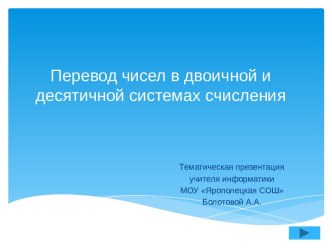 Перевод чисел в двоичной и десятичной системах счисления