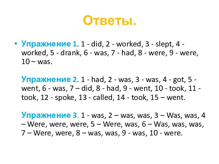 Ответы.Упражнение 1. 1 - did, 2 - worked, 3 - slept, 4