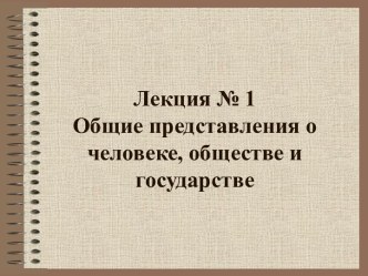 Общие представления о человеке, обществе и государстве