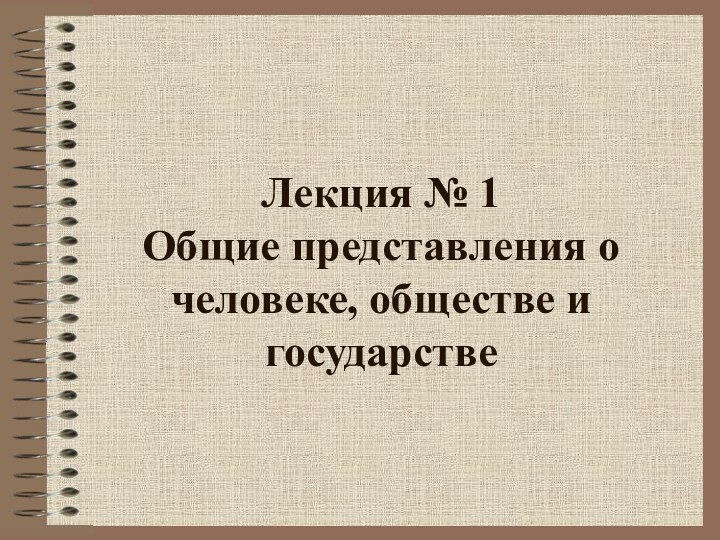 Лекция № 1  Общие представления о человеке, обществе и государстве