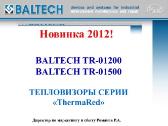 Тепловизоры для измерения температуры серии